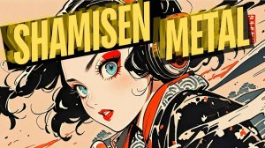 Shamisen Metal Japanese 幻想和風メタル 作業用BGM 2025