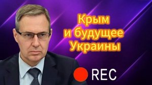 Крым и будущее Украины