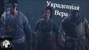 Украденная вера Ассасин Крид Шадоус