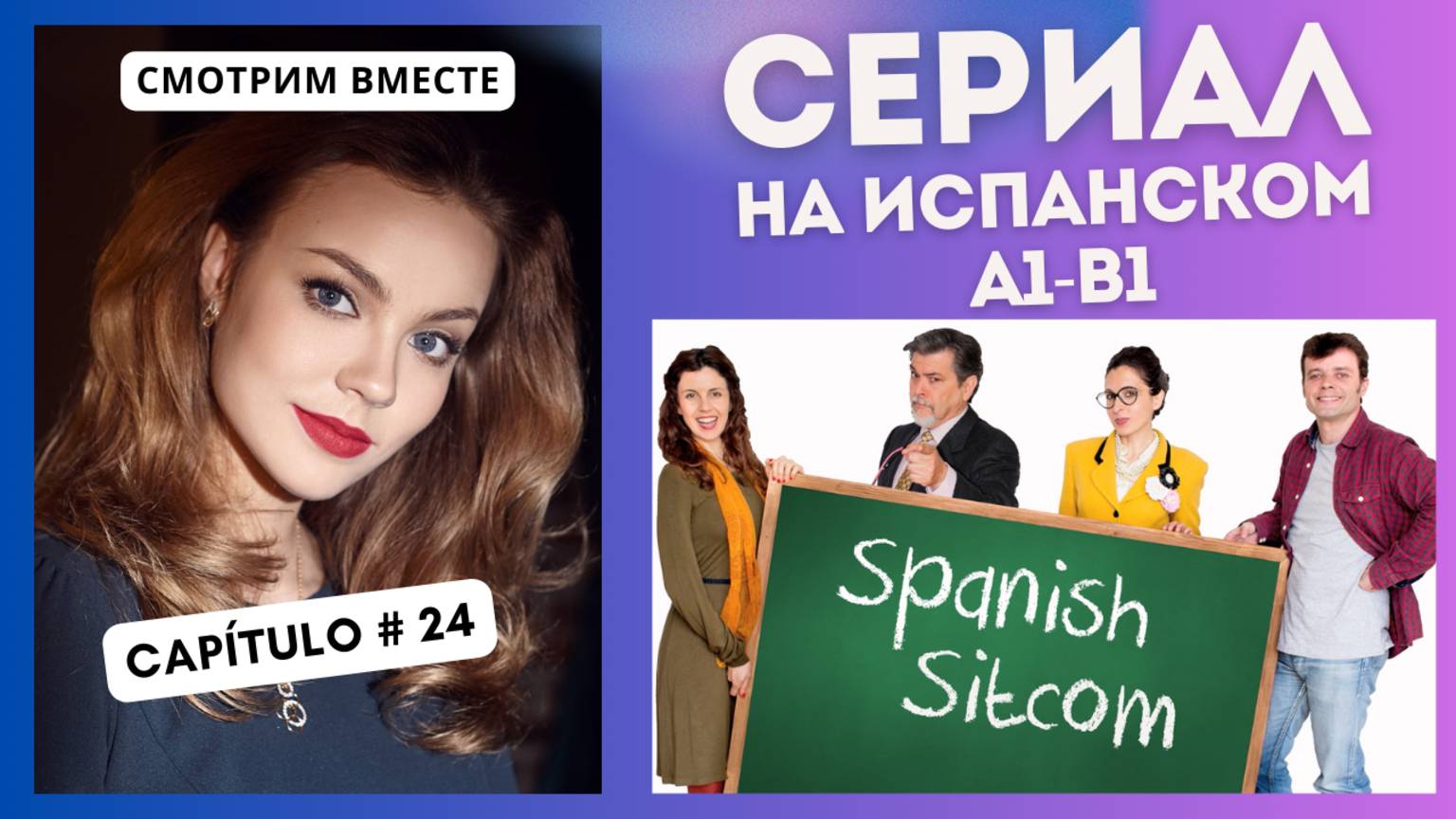 Учим испанский по сериалу "Spanish Sitcom" (А1-В1): смотрим вместе (24 СЕРИЯ)