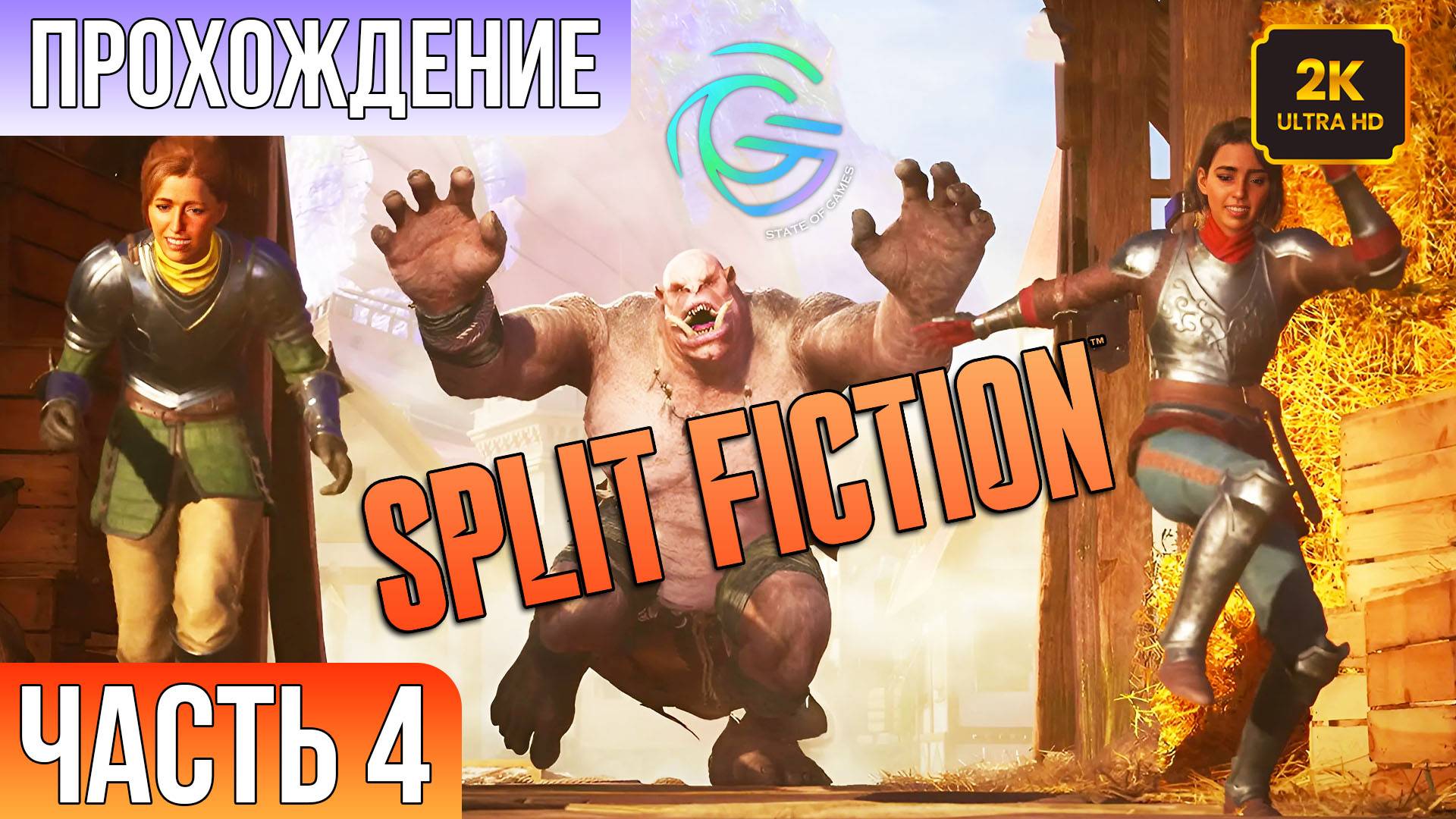 Прохождение Split Fiction #4. Какой-то Dark Souls, Аава и Звездный Десант