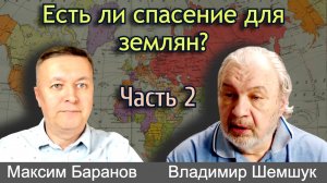 Есть ли спасение для землян? Владимир Шемшук отвечает на вопросы Максима Баранова. Часть 2.