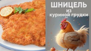 КУРИНЫЙ ШНИЦЕЛЬ, просто и быстро.