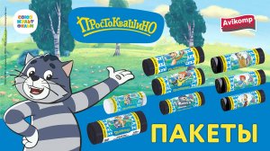 Пакеты серии "Простоквашино" из полиэтилена высокого давления