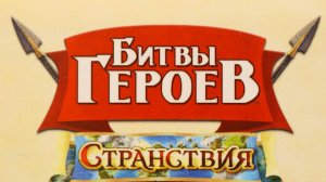 Настольная игра "Битвы героев. Странствия." Правила + Let's Play.