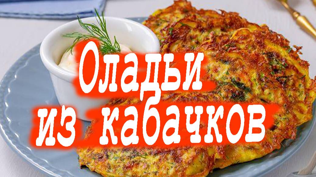 Оладьи из кабачков.
