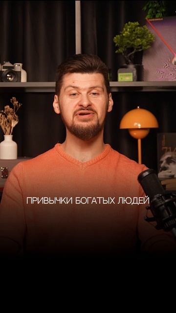 Привычки богатых людей
