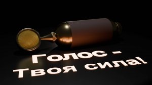Фрагмент занятия курса “Сила голоса”