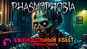Еженедельный КВЕСТ Первобытность PHASMOPHOBIA