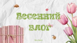 Весенний влог. Обустраиваю рабочее место, празднуем 8 марта🌸