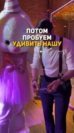 Как удивить кролика? #shorts