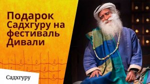 Послание и подарок от Садхгуру на фестиваль Дивали