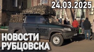 Новости Рубцовска (24.03.2025)