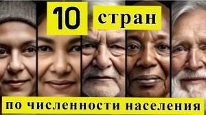 Страны с самой большой численностью населения в мире (1950–2025)