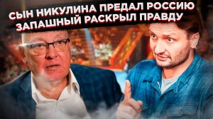 Предательство потомка легенды: Максим Никулин против России!