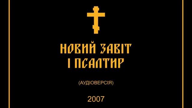Діяння святих апостолів Гл 24