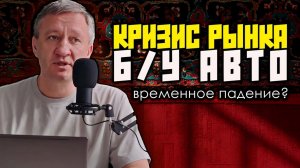 Крах рынка Б/У АВТО или временное падение? Прогноз и разбор февраля 2025.