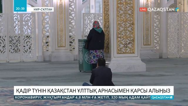 Бүгін қадір түні  Ұлттық арна кештен бастап таң сәріге дейін тікелей эфирге шығады