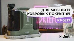 Моющий пылесос Kitfort КТ-5217