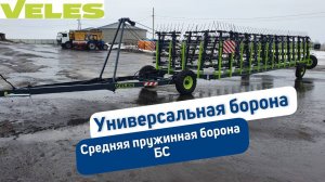 Средние пружинные бороны БС