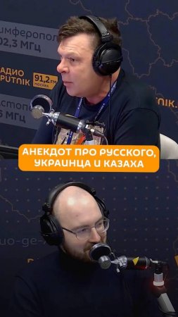 Анекдот про русского, украинца и казаха