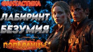 фантастика ЛАБИРИНТ БЕЗУМИЯ аудиокнига
