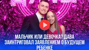 Дава выдал секрет о будущем ребёнке! Всё решит жена - вот это поворот!