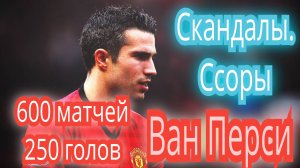 Ван Перси, Топ игрок . надежный и забивной. Не обошлось без скандалов.



Если хотите п