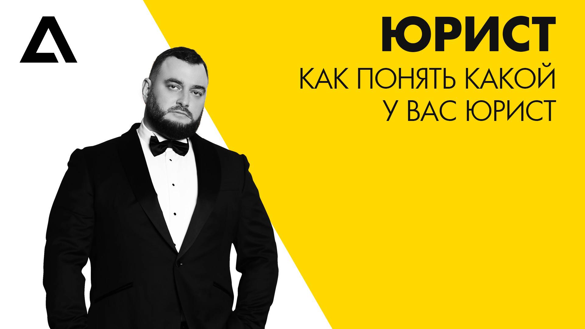 Хороший юрист - плохой юрист. Как понять какой у вас юрист?