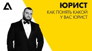 Хороший юрист - плохой юрист. Как понять какой у вас юрист?