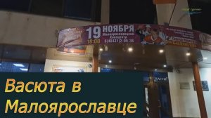 Васюта в Малоярославце