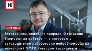 Электроника, подобная природе. Интервью о создании биоморфных роботов с Виктором Казанцевым