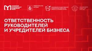 Ответственность руководителей и учредителей бизнеса | МИЮФ-2025