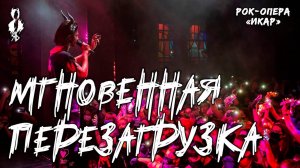Ярослав Баярунас - Мгновенная перезагрузка (рок-опера «Икар»)