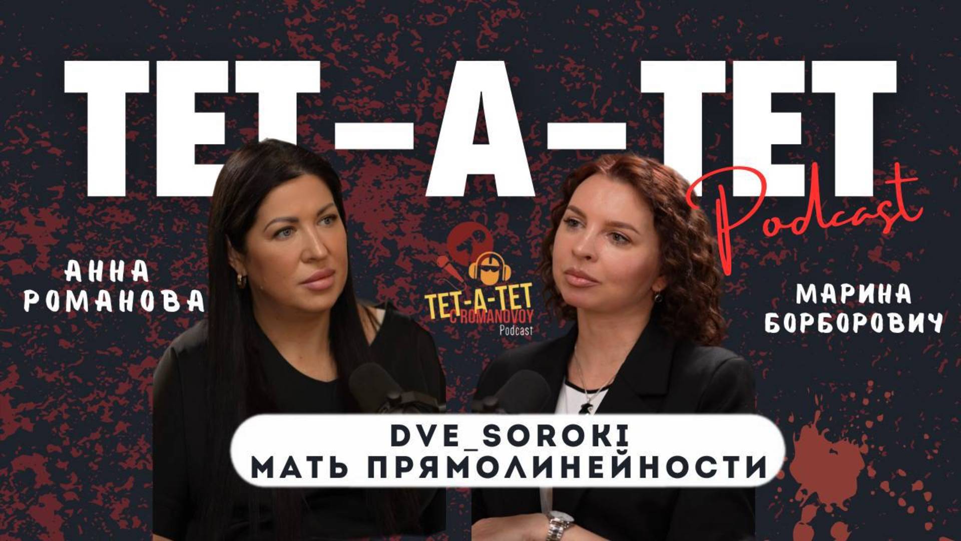 DVE_SOROKI   -   мать прямолинейности