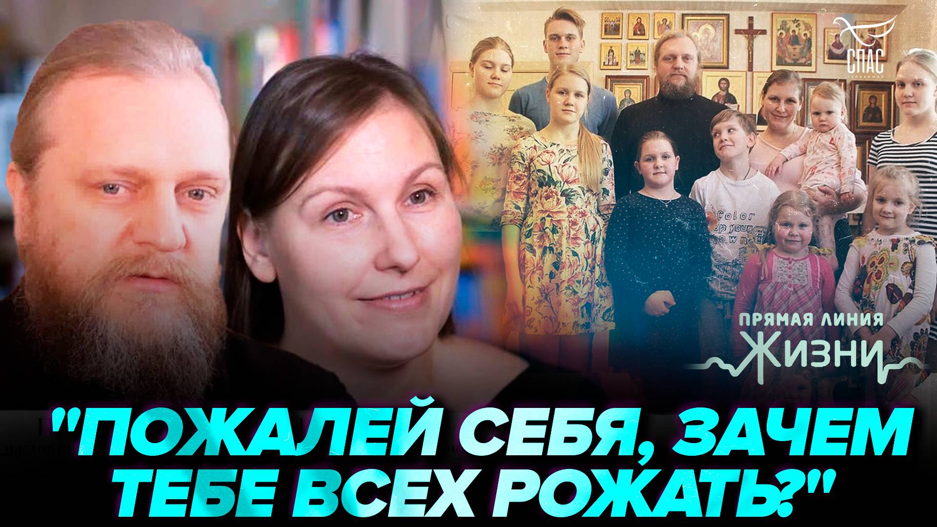 Родили 10 детей вопреки уговорам врачей. Прямая линия жизни