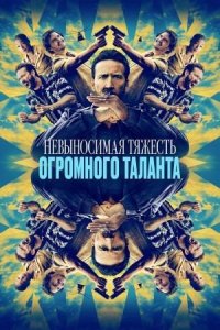 Невыносимая тяжесть огромного таланта / The Unbearable Weight of Massive Talent (озвучка Jaskier)