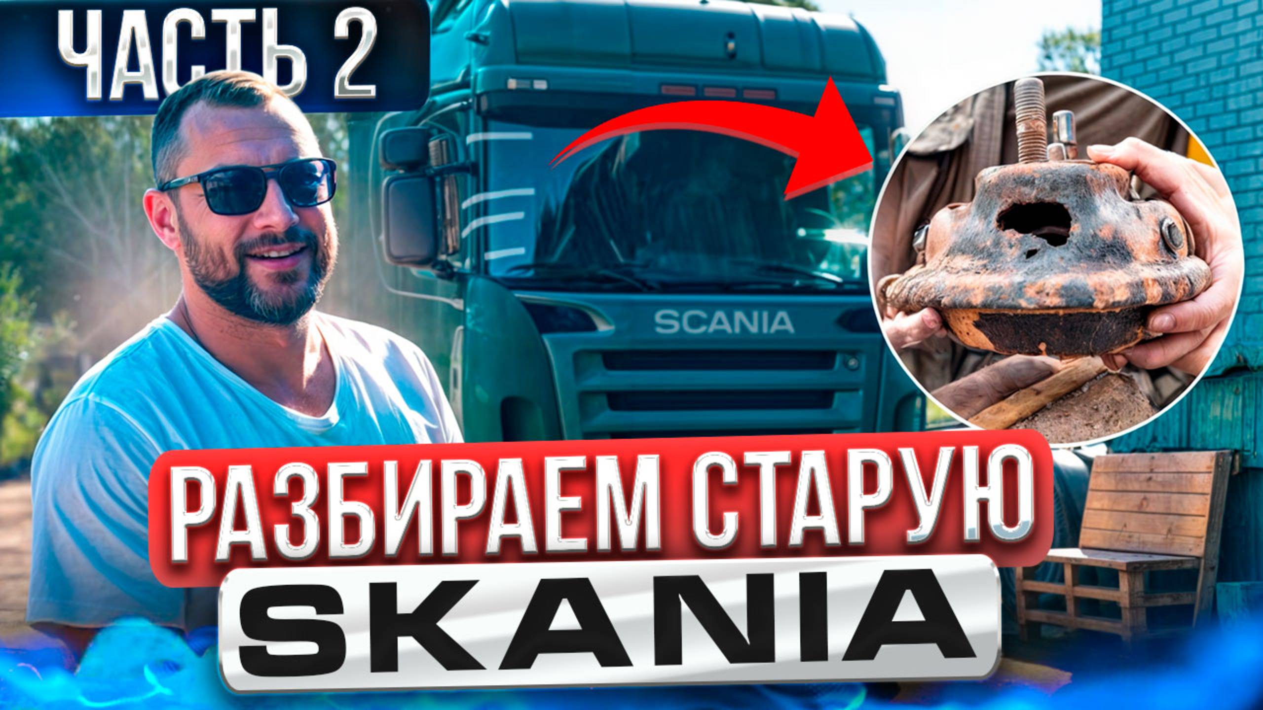Приводим в порядок старую Сканию! Переделка Scania, собираем манипулятор своими руками! 2 часть