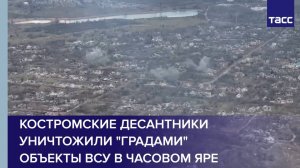 Костромские десантники уничтожили "Градами" объекты ВСУ в Часовом Яре