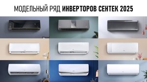Инверторы_2025_Сентек
