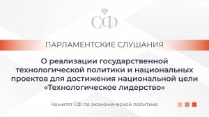 Парламентские слушания Комитета Совета Федерации по экономической политике