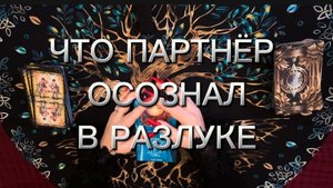 Что осознал партнёр в разлуке ‼️