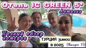 IC GREEN PALACE HOTEL5* в Ларе (Анталия) 🤩// Все НОМЕРА в ОТЕЛЕ 🙌🏻 Чем кормят на ОБЕД зимой❓
