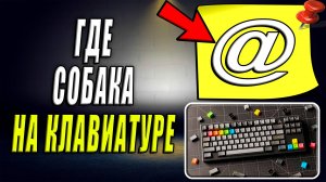 Где на клавиатуре собака