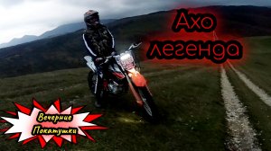 Вечерние покатушки, село В Казанище, эндуро Дагестан