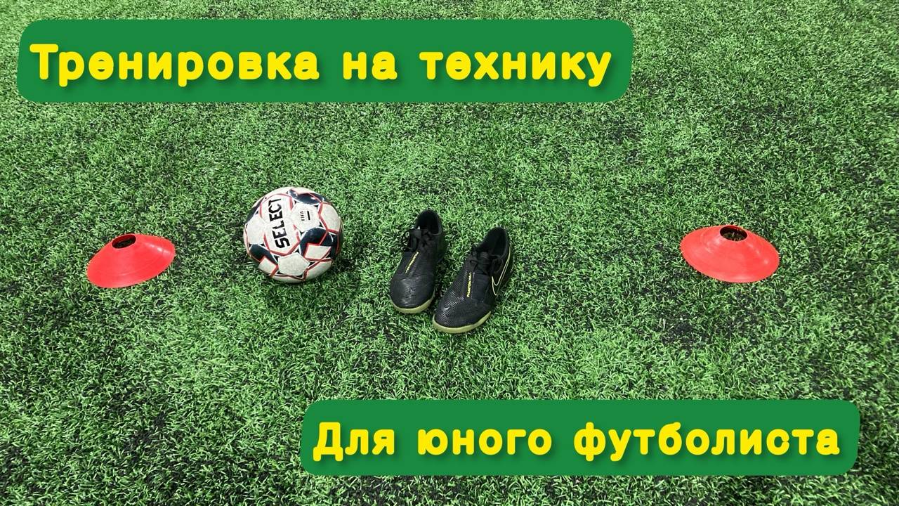ТОП 10 УПРАЖНЕНИЙ НА ТЕХНИКУ ДЛЯ ФУТБОЛИСТА