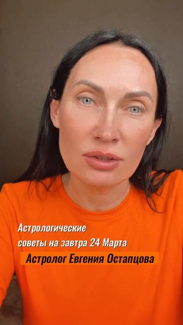 24 Марта. Будьте ближе...#астролог #астропрогноз #гороскоп #евгенияостапцова