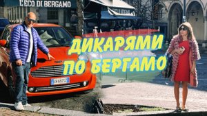Какой город, такие и Aston Martin! Дикарями в Бергамо #2