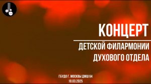 Концерт детской филармонии духового отдела 18.03.2025