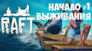 RAFT - НАЧАЛО ВЫЖИВАНИЯ #1
